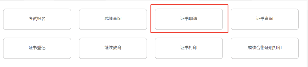 证书申领
