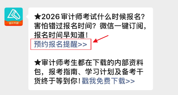 免费→预约2026年审计师报名提醒