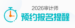 审计师预约报名提醒