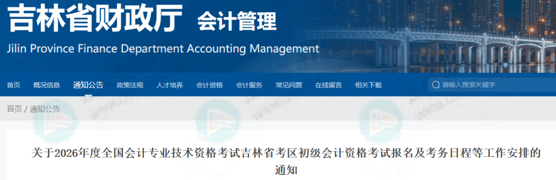 有变！2026年初级会计报名时间推迟！财政厅刚刚通知！4