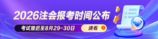 注会报名时间公布