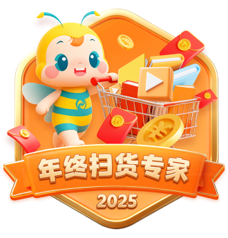 年终扫货专家