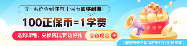 正保币过期提醒