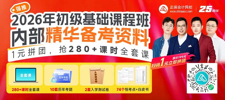 火速抢！1元抢2026年初级全套课程+内部精华资料！1