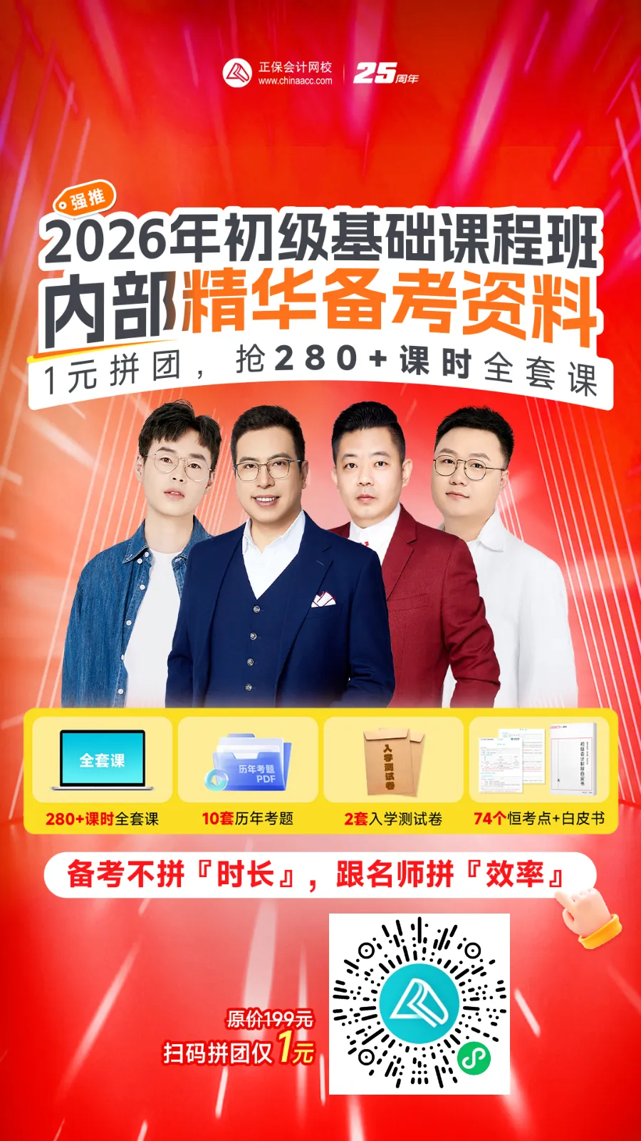 火速抢！1元抢2026年初级全套课程+内部精华资料！2