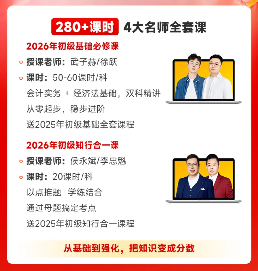 火速抢！1元抢2026年初级全套课程+内部精华资料！3
