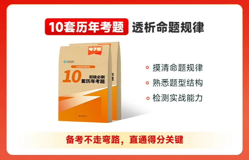 火速抢！1元抢2026年初级全套课程+内部精华资料！4