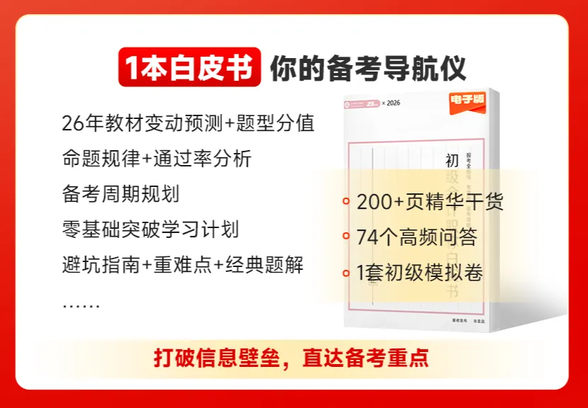 火速抢！1元抢2026年初级全套课程+内部精华资料！7