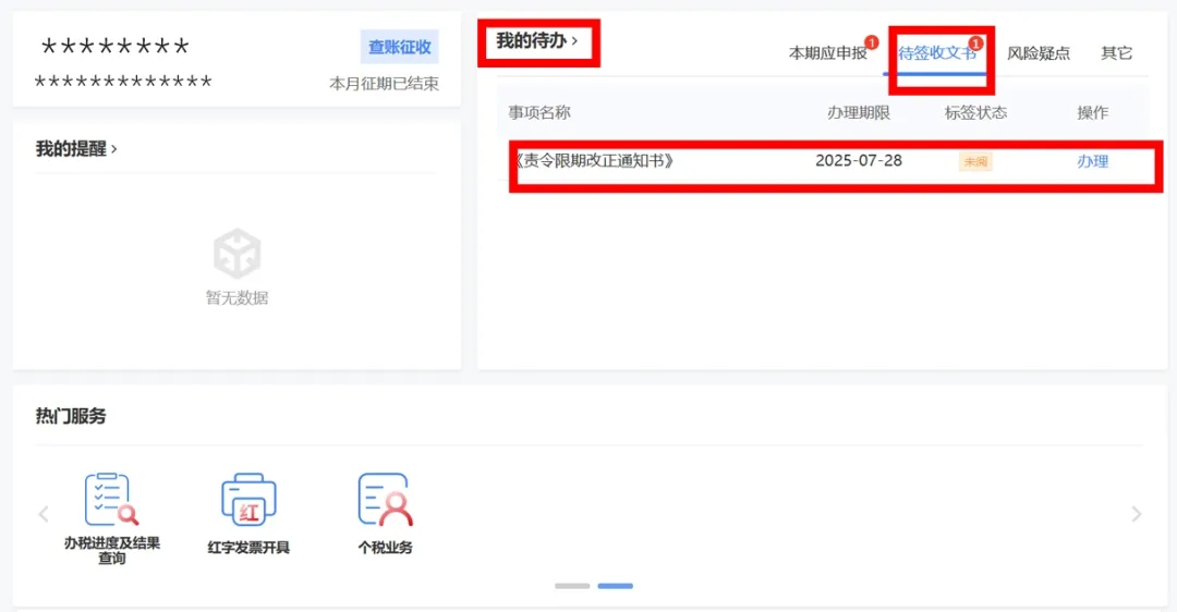 逾期未申报收到责令限期改正通知书应该如何处理？