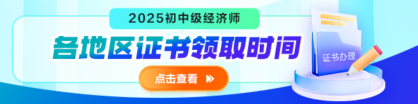 初中级经济师证书领取