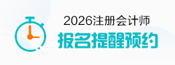 注会报名提醒预约