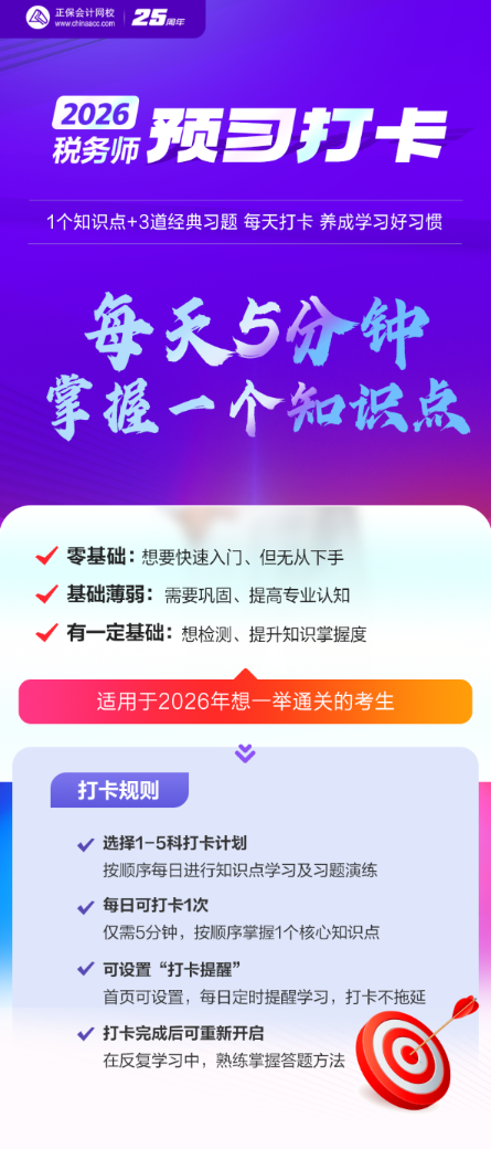 26年税务师预习打卡