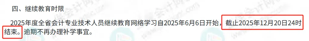 2025年会计继续教育12月20日陆续截止！抓紧完成！2