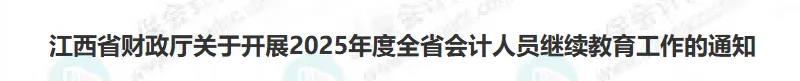2025年会计继续教育12月20日陆续截止！抓紧完成！4
