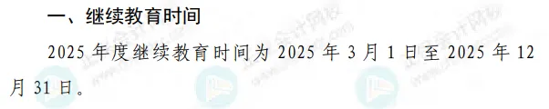 2025年会计继续教育12月20日陆续截止！抓紧完成！5