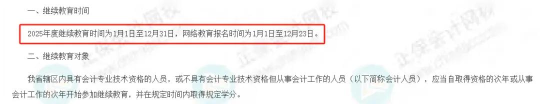 2025年会计继续教育12月20日陆续截止！抓紧完成！9