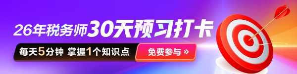 26年税务师预习打卡