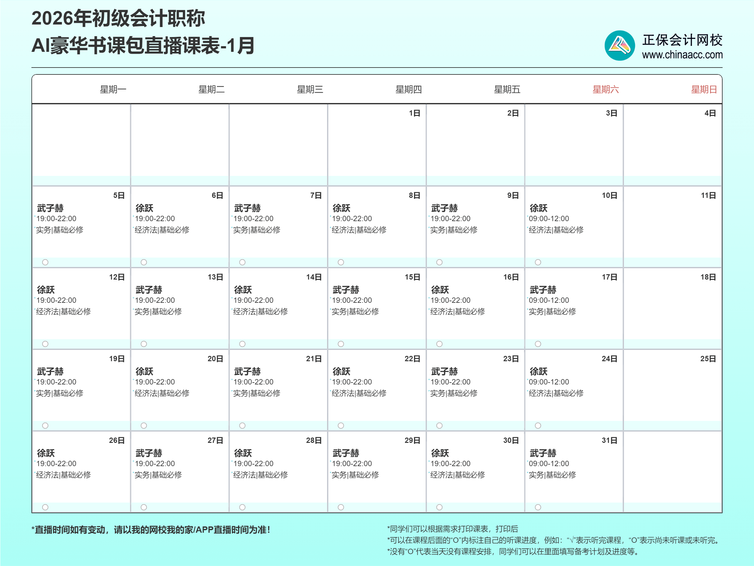 2026初级会计职称AI豪华书课包1月直播课表