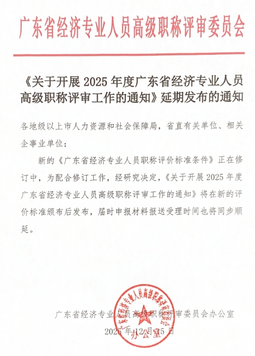 广东经济系列高级职称评审通知延期发布