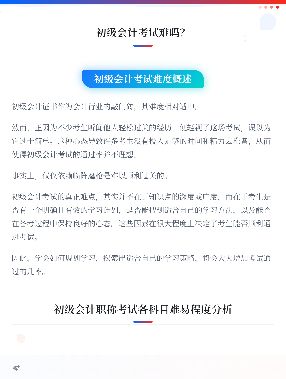 初级会计考试难吗？各题型难易程度分析1