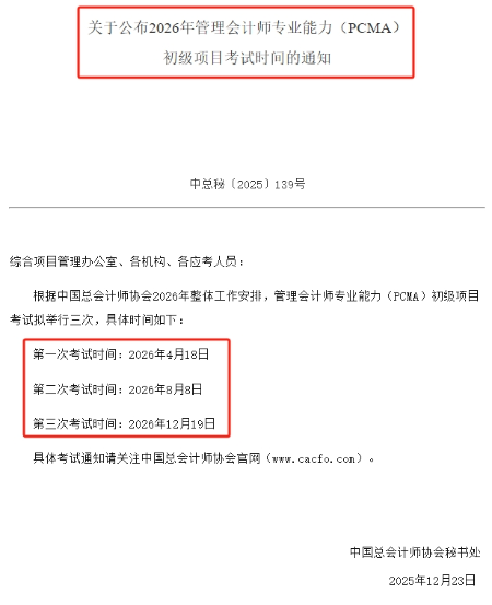 2026初级管会考试通知