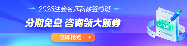 注会签约班限时免息