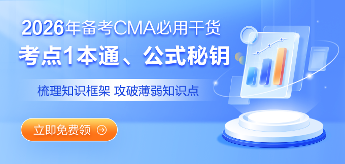 cma备考干货