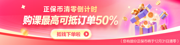 清零预警！正保币不是永久有效 现在花=立省现金