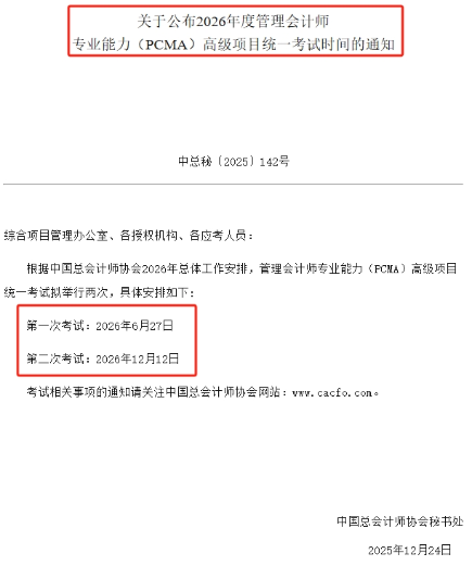26年管会高级考试时间 26年管会高级考试时间