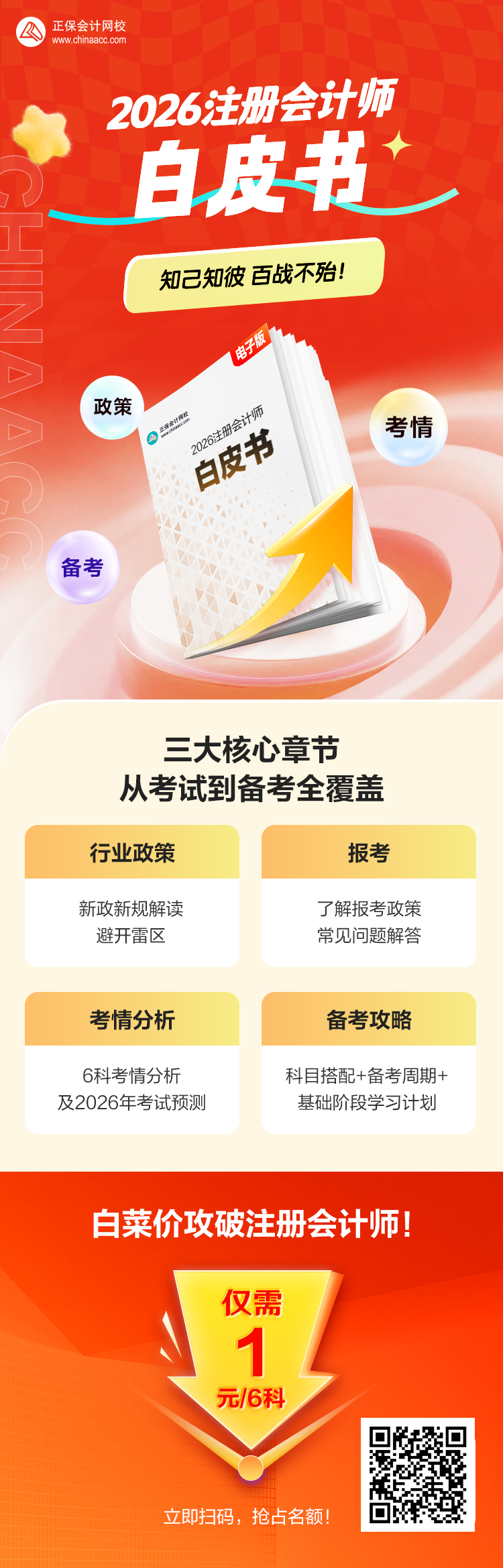 速领！70多页2026注会报考&备考白皮书！一册在手 考证不愁