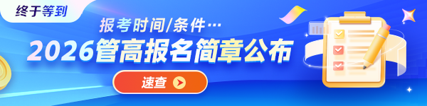 26年管高报名简章