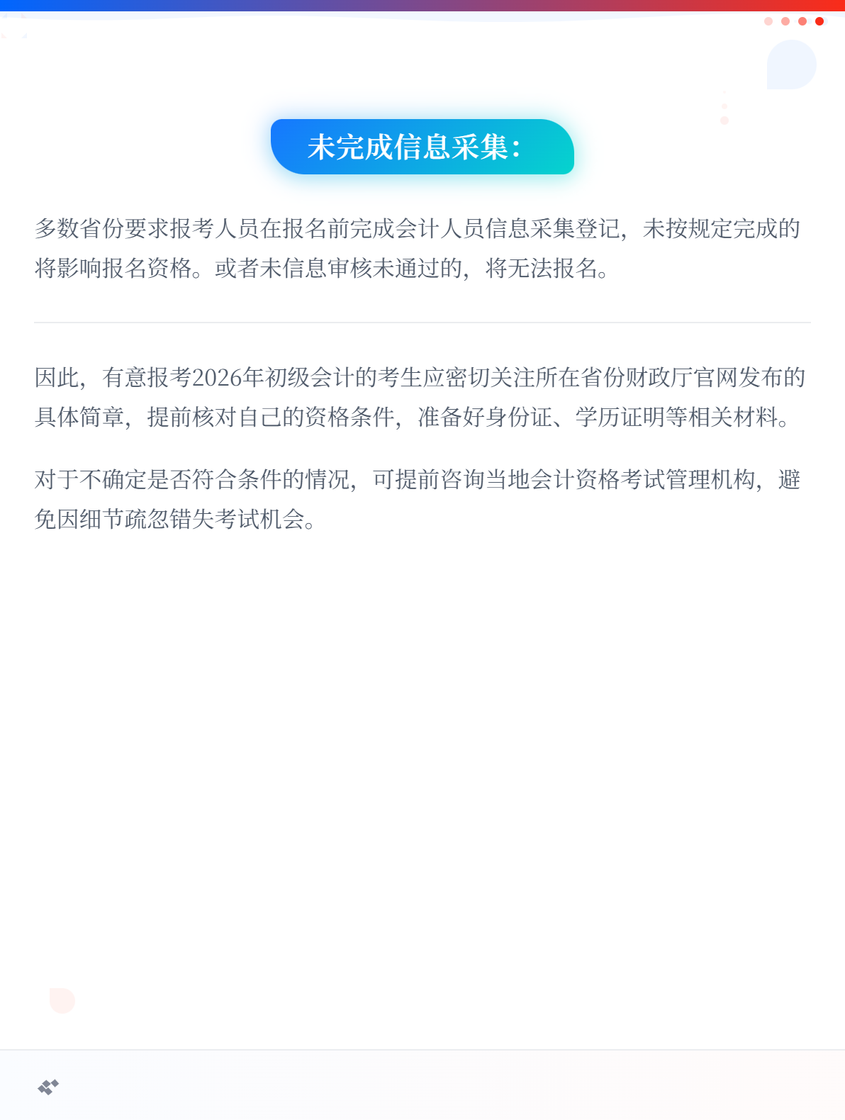 2026年初级会计报名简章陆续公布中 这些情况不能报名！2
