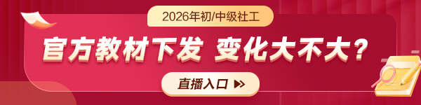 2026年初、中级社工考试教材变动详情解析
