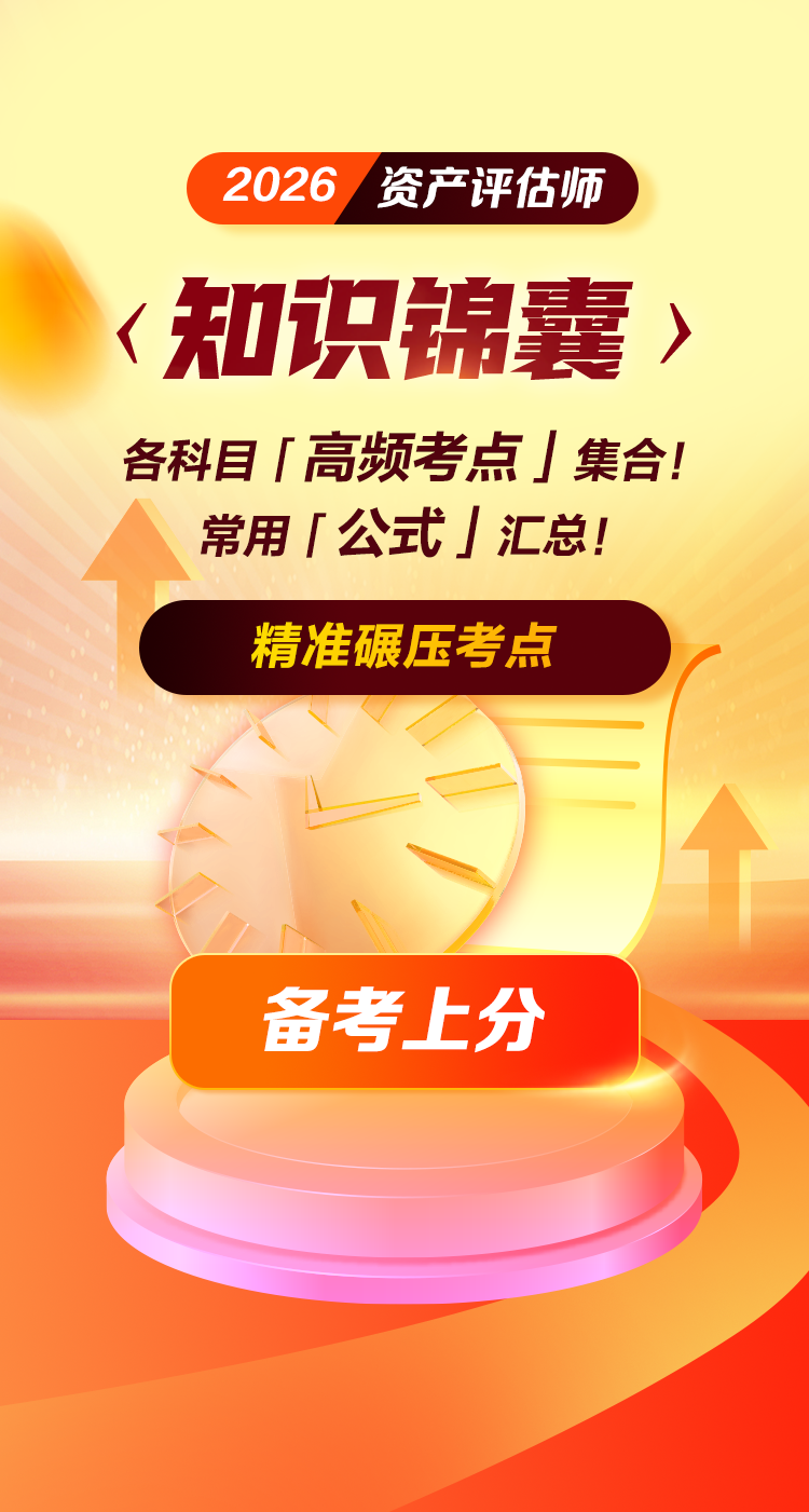 免费领啦！资产评估师‹知识锦囊›干货资料包 速来速来~