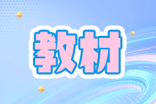 抢先掌握！2026年初级会计官方教材变动对比！