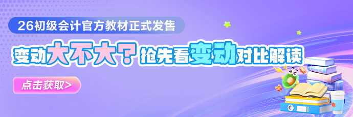 抢先掌握！2026初级会计教材变动对比！