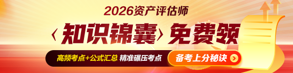 免费领啦！资产评估师‹知识锦囊›干货资料包