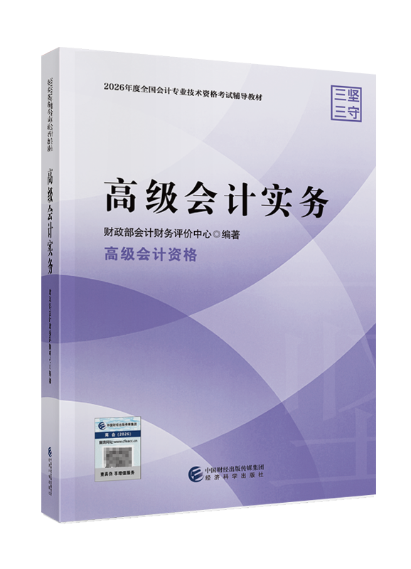 2026年高级会计职称官方教材-高级会计实务