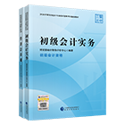 初级会计职称全科官方教材