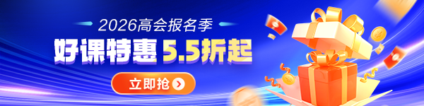 2026高会报名季优惠