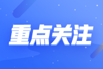 2026高会考前3小时：圈重点+抢分包