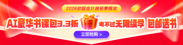 初级会计AI豪华书课包3.3折起 无限续学