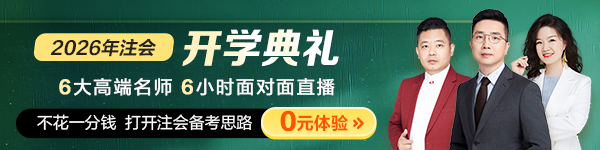 注会签约班开学典 0元入手