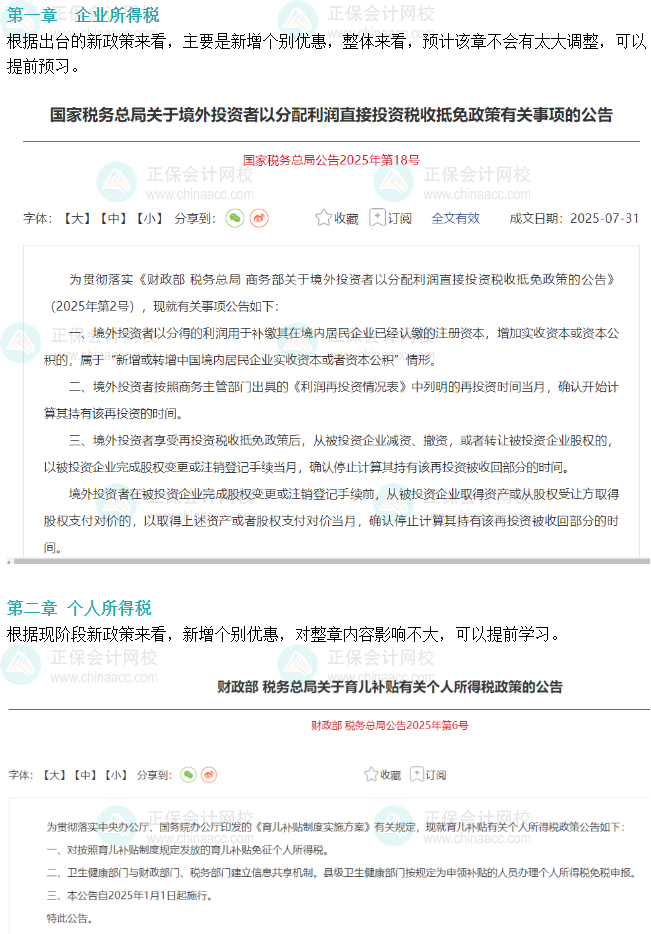 2026年税务师《税法（二）》教材变动预测