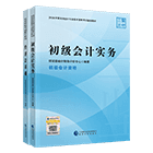 初级会计职称全科官方教材