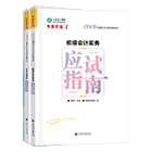 初级会计职称全科应试指南