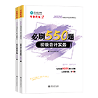 初级会计职称全科必刷550题