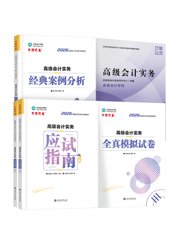 2026年高级会计职称官方教材+应试指南+经典案例分析+模拟试卷