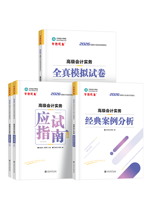 2026年高级会计职称应试指南+经典案例分析+模拟试卷