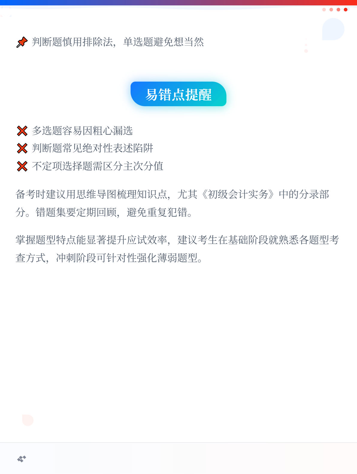 速览！初级会计职称考试题型与分值分布！3